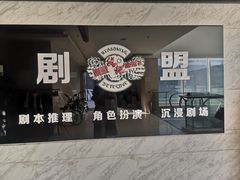 -剧盟谋杀之谜俱乐部·剧本杀