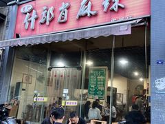 -高记什邡肖麻辣(成都店)