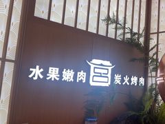 -韩宫宴和牛烤肉(上海金山万达店)