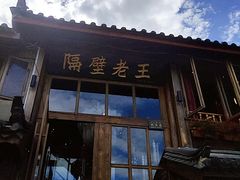 门面-木王宴语·野生鲜菌火锅(玉河店)