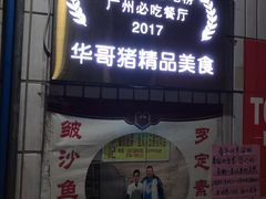 门面-华哥新鲜猪精品美食