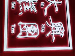 门面-阮大兴糕团(滨江宝龙店)