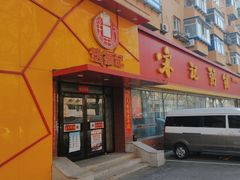 -送福记宋记粥铺(南京南街店)