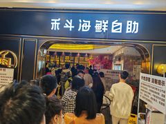 -禾斗海鲜自助(市南银座店)