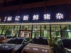 -标记美食新鲜猪杂(兴南大道店)