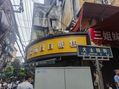 -老南昌白糖糕(大士院店)