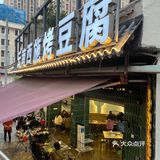 香迷糊了的烤豆腐