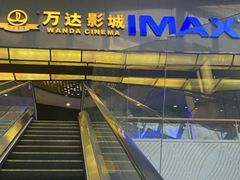 -万达影城(惠山IMAX店)