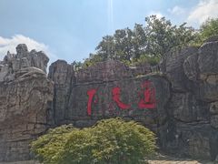 -茅山东方盐湖城景区