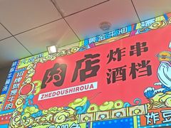 -肉店炸炸炸·爆汁孜然牛肉