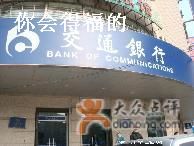 -交通银行(上海莘庄支行)