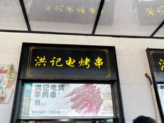 -牛街洪记小吃店(牛街店)