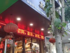 门面-芜小皖砂锅菜(青山街店)