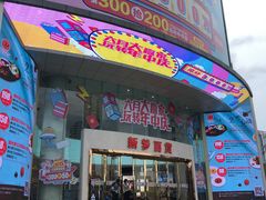-新梦百货(民族店)