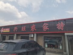 -兴旺农家特色餐馆