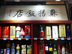 -老苏扬饭店