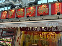-罗妈砂锅(四川成都奎星楼店)