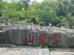 -云龙山