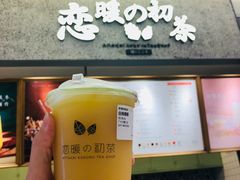 -恋暖初茶(万菱汇店)