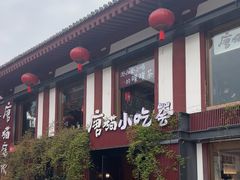 -唐猫庭院·千年陕菜(大唐不夜城店)