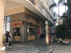 门面-八婆婆烧仙草(中山路店)