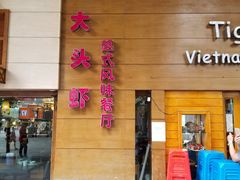 门面-大头虾越式风味餐厅(光明广场店)