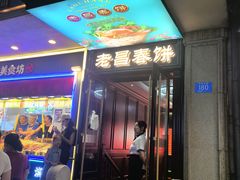 -老昌春饼(中央大街店)
