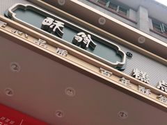 -酥翁糕点(顺义店)
