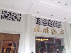门面-杭州香格里拉·香宫中餐厅