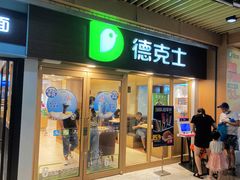 门面-德克士(龙阳广场店)