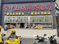 -方中山胡辣汤(顺河路店)