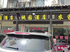 -桃园酒店