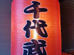 -千代武日本料理(哈西店)