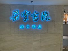 -朵云书院(滴水湖店)