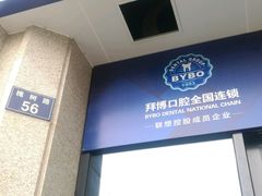-泰康拜博口腔医院(江北总院)