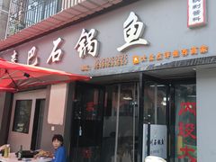 -秦巴石锅鱼(文化南路店)
