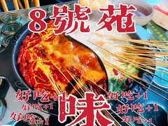 -8号苑自助烤场(西单店)