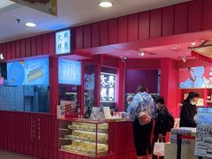 -阮大兴糕团(日月光中心店)