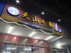 门面-周良天山牛杂城(天山路总店)