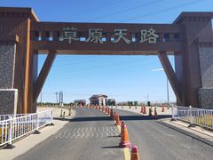 -草原天路(张北县)