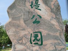 -绿堤公园