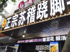 -正宗苏稽毛哥跷脚牛肉总店