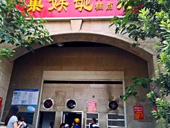 -巢娭毑月饼店(洞井路店)