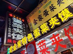 门面-老金家蛋菜夹馍(西安总店)