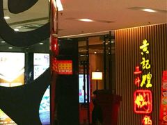 -黄记煌三汁焖锅(新世纪广场店)
