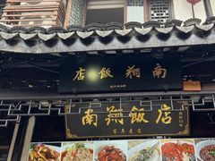 -南翔饭店