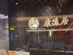 -康逸居·始于2002(海安店)