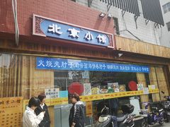 门面-生活本该如此北京小馆(周庄嘉园店)