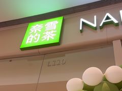 -奈雪的茶(石家庄万象城店)