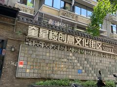 -奎星楼街